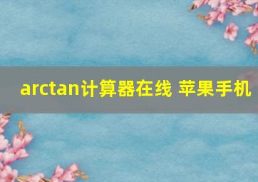 arctan计算器在线 苹果手机